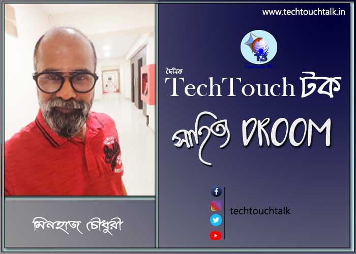 প্রবাসী ছন্দে মিনহাজ চৌধুরী (বাংলাদেশ)