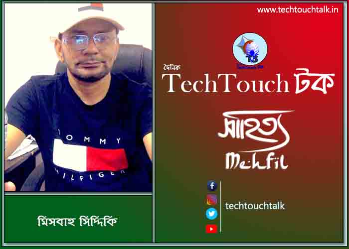 কবিতায় পদ্মা-যমুনা তে মিসবাহ সিদ্দিকি