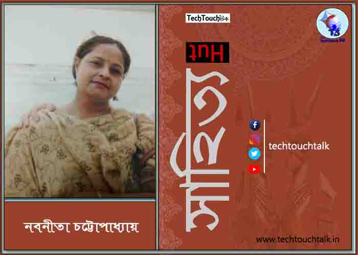 গুচ্ছ কবিতায় নবনীতা চট্টোপাধ্যায়