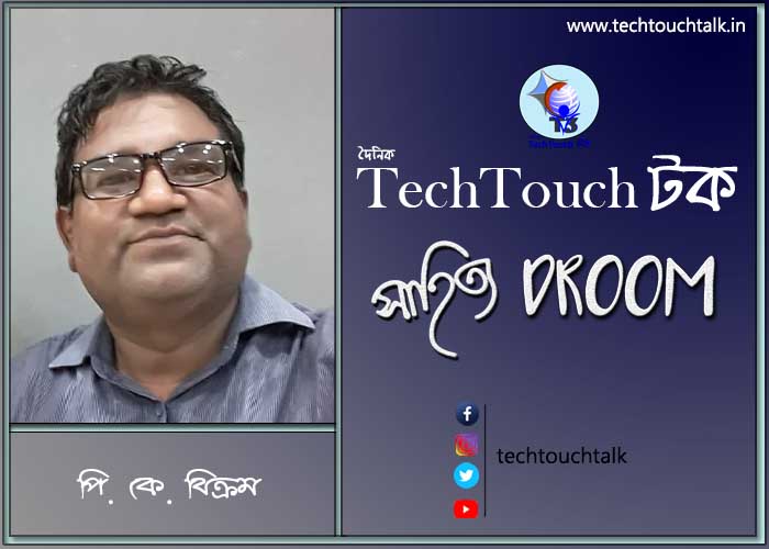 প্রবাসী ছন্দে পি. কে. বিক্রম (বাংলাদেশ)