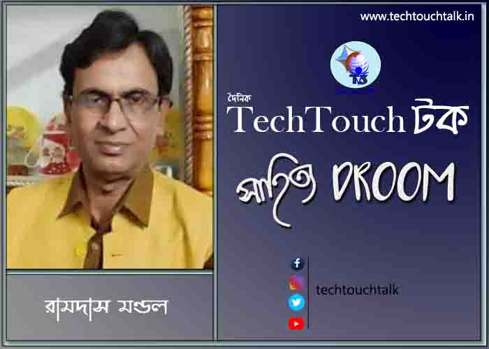 কবিতায় রামদাস মণ্ডল