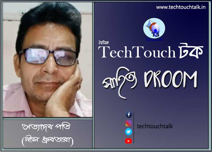 কবিতায় সত্যদেব পতি (নীলধ্রুবতারা)
