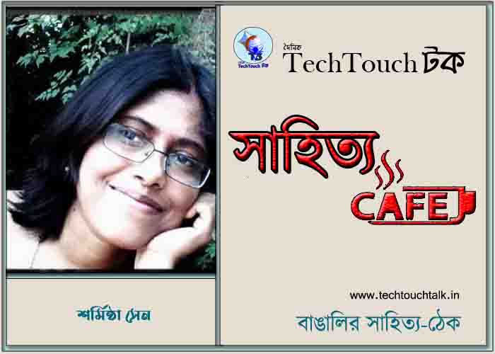 ক্যাফে কাব্যে শর্মিষ্ঠা সেন