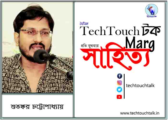 কাব্যানুশীলনে শুভঙ্কর চট্টোপাধ্যায়