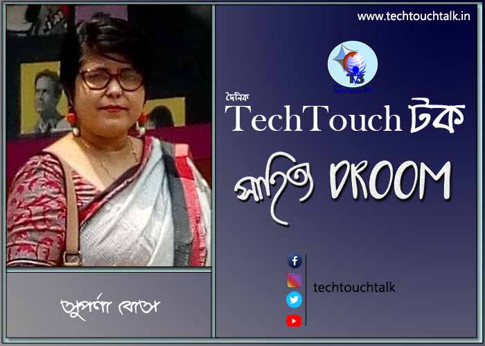 এক মাসের গল্পে সুপর্ণা বোস (অন্তিম পর্ব)