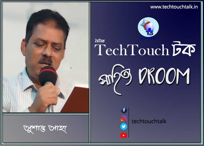 কবিতায় সুশান্ত সাহা