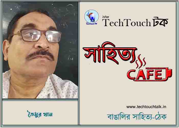 ক্যাফে কাব্য গুচ্ছে তৈমুর খান