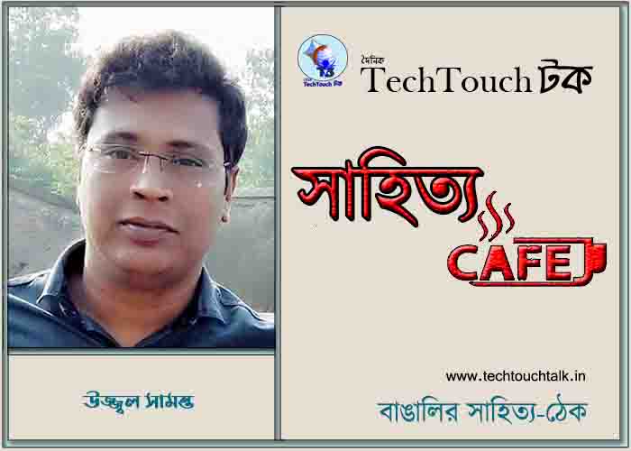 ক্যাফে নিবন্ধে উজ্জ্বল সামন্ত