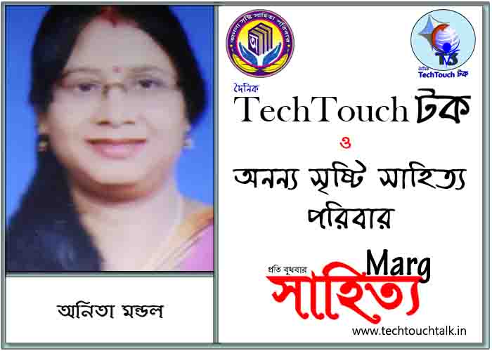 মার্গে অনন্য সম্মান অনিতা মন্ডল (সেরা)