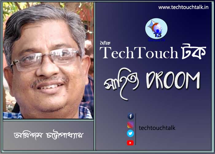 গুচ্ছ কবিতায় অরিন্দম চট্টোপাধ্যায়