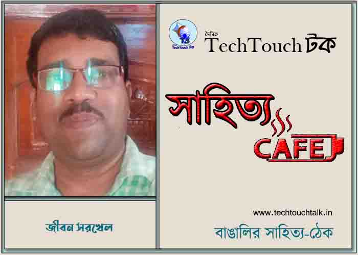 ক্যাফে কাব্যে জীবন সরখেল 