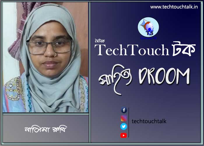 প্রবাসী ছন্দে নাসিমা রুবি (বাংলাদেশ)