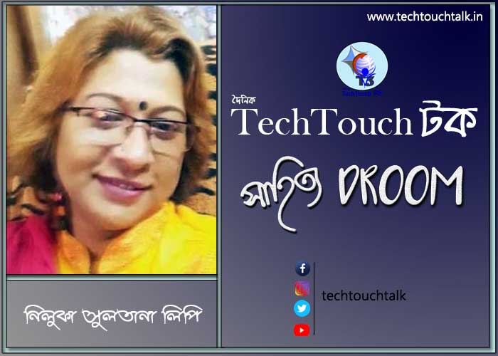 প্রবাসী ছন্দে নিলুফা সুলতানা লিপি (বাংলাদেশ)
