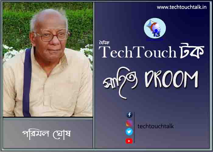 কবিতায় পরিমল ঘোষ