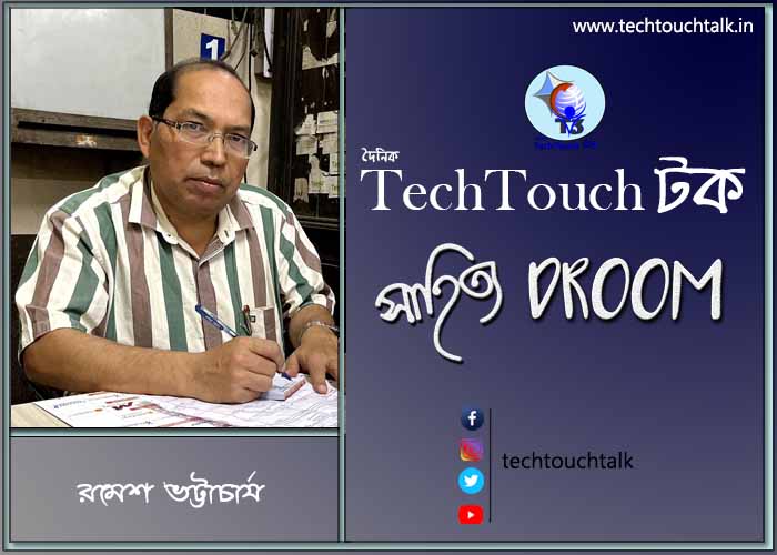 কবিতায় রমেশ ভট্টাচাৰ্য