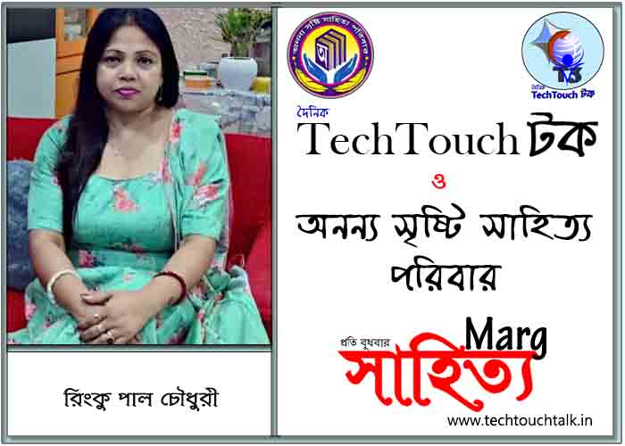 মার্গে অনন্য সম্মান রিংকু পাল চৌধুরী (সেরা)