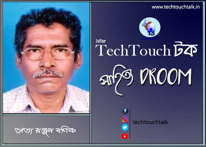 কবিতায় সত্য রঞ্জন বণিক