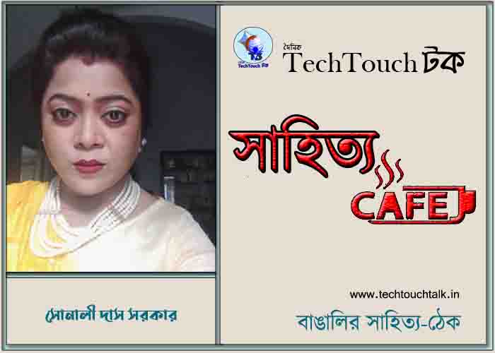 ক্যাফে কাব্যে সোনালী দাস সরকার