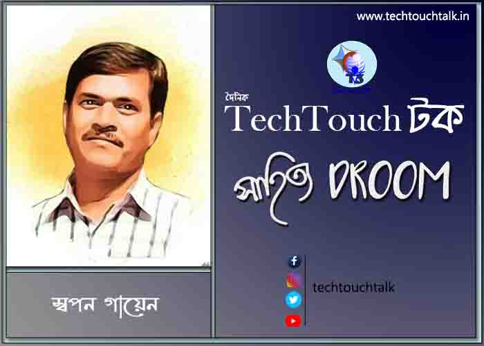 কবিতায় স্বপন গায়েন