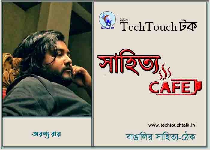 ক্যাফে কাব্যে অরণ্য রায়