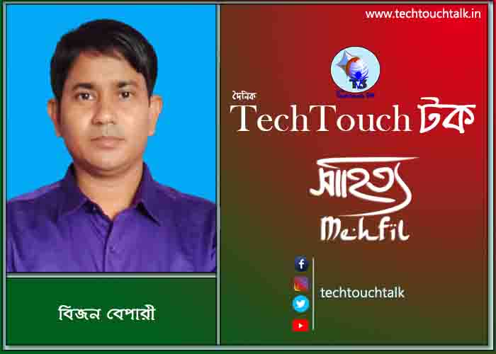 কবিতায় পদ্মা-যমুনা তে বিজন বেপারী
