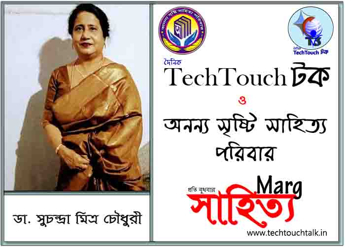 মার্গে অনন্য সম্মান ডা. সুচন্দ্রা মিত্র চৌধুরী (সেরার সেরা)