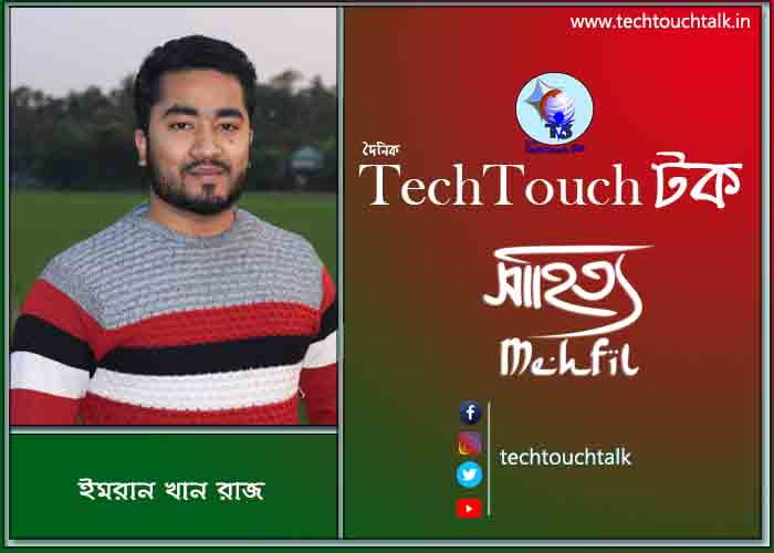 কবিতায় পদ্মা-যমুনা তে ইমরান খান রাজ (গুচ্ছ কবিতা)