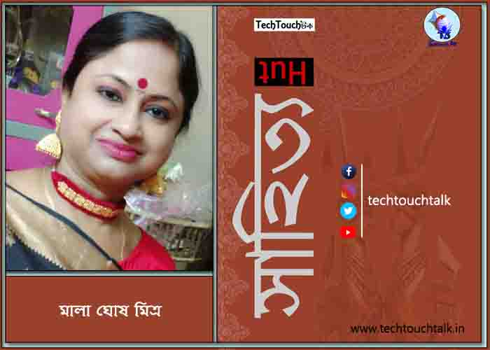 কবিতায় মালা ঘোষ মিত্র