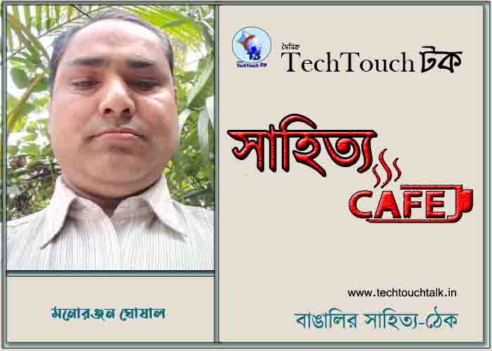 ক্যাফে ধারাবাহিক গল্পে মনোরঞ্জন ঘোষাল (অন্তিম পর্ব)