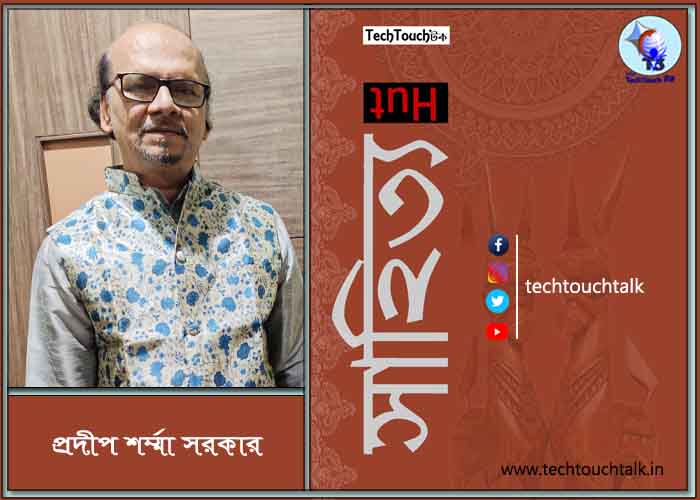 কবিতায় প্রদীপ শর্ম্মা সরকার