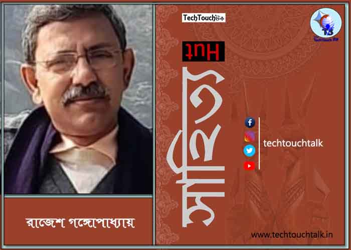 কবিতায় রাজেশ গঙ্গোপাধ্যায় 