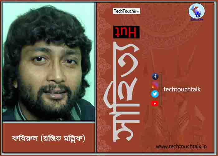 গল্পে কবিরুল (রঞ্জিত মল্লিক)