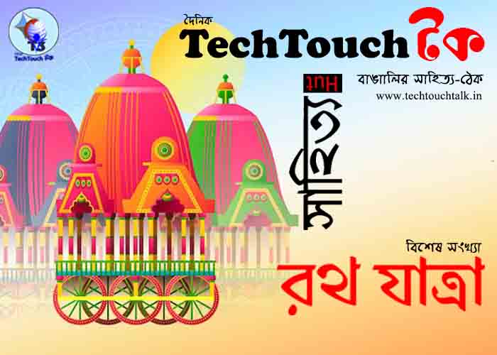 || রথযাত্রা স্পেশাল - এ || লিখেছেন শমিত কর্মকার