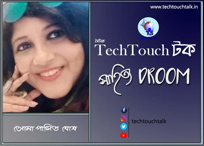 কবিতায় সোমা পালিত ঘোষ