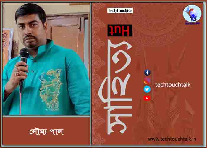 কবিতায়  সৌম্য পাল 