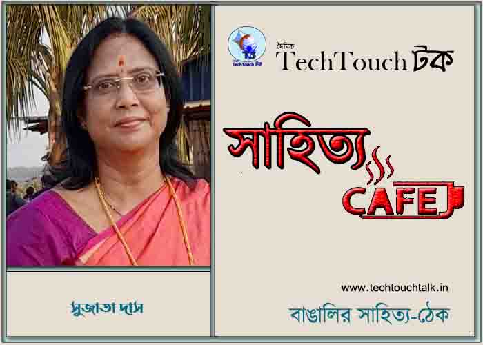 ক্যাফে গল্পে সুজাতা দাস