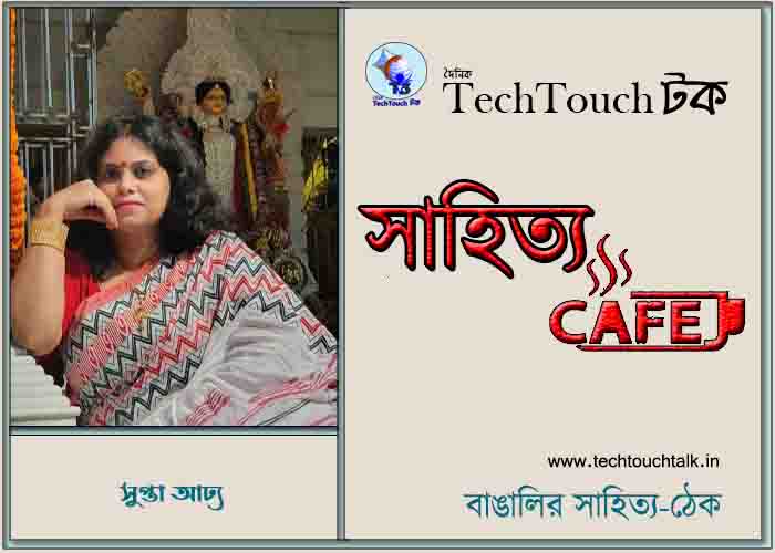 ক্যাফে কাব্যে সুপ্তা আঢ্য 