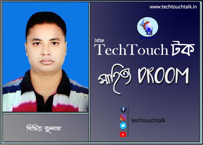 প্রবাসী ছন্দে বিচিত্র কুমার (বাংলাদেশ )