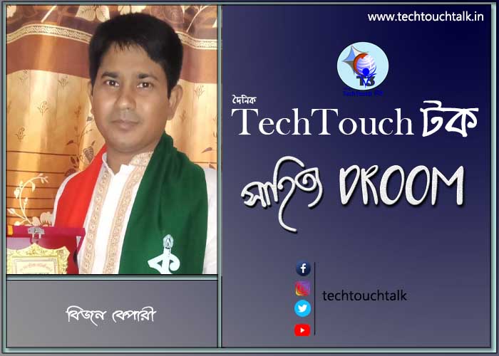 প্রবাসী ছন্দে বিজন বেপারী (ঝালকাঠি, বাংলাদেশ)