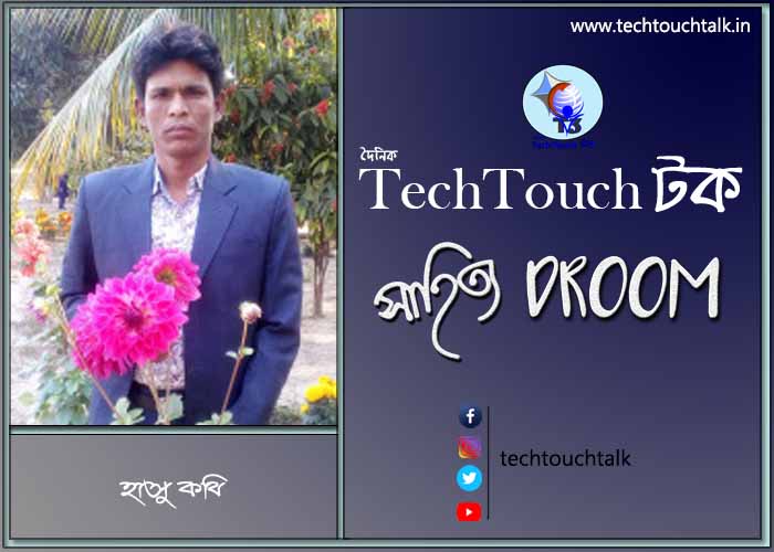 প্রবাসী ছন্দে হাসু কবির (বাংলাদেশ)