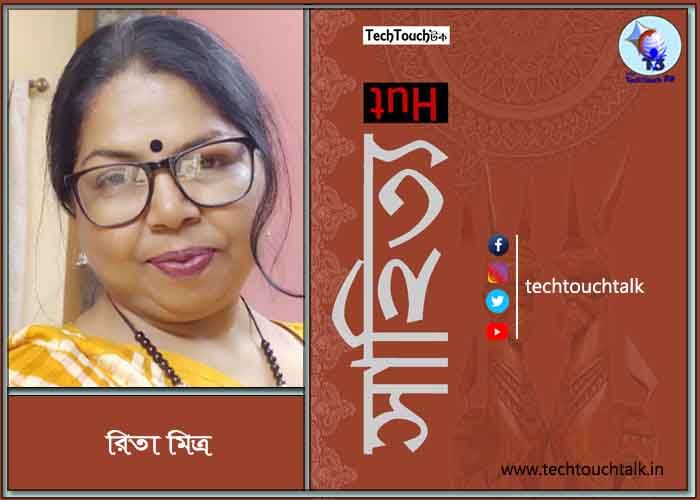 সাপ্তাহিক ধারাবাহিকে রিতা মিত্র (পর্ব - ১)