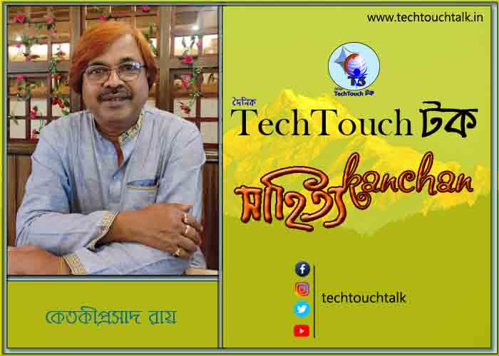 কবিতায় স্বর্ণযুগে কেতকীপ্রসাদ রায় (গুচ্ছ কবিতা)