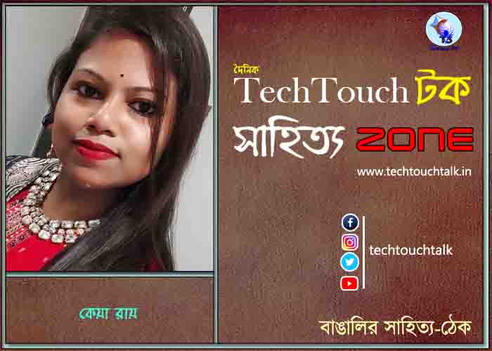 কবিতায় কেয়া রায়