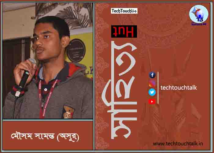 কবিতায় মৌসম সামন্ত