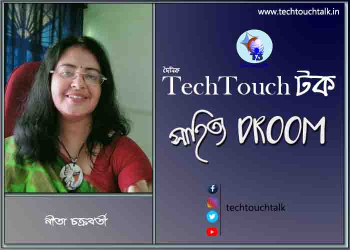কবিতায় নীতা চক্রবর্তী