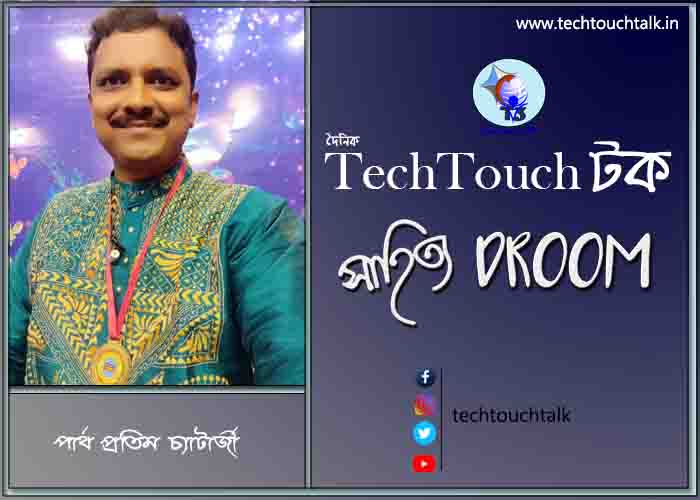কবিতায় পার্থ প্রতিম চ্যাটার্জী