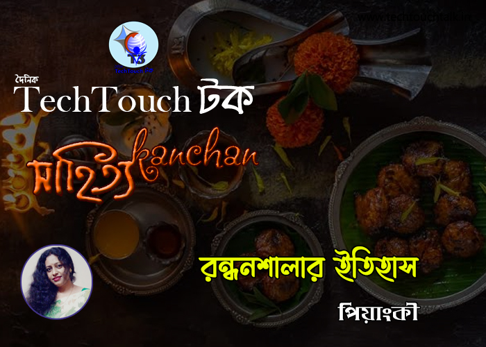 রন্ধনশালার ইতিহাসে পিয়াংকী (পর্ব - ৫)