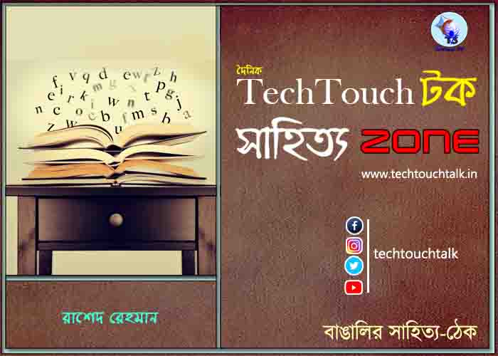 ছোটগল্পে রাশেদ রেহমান