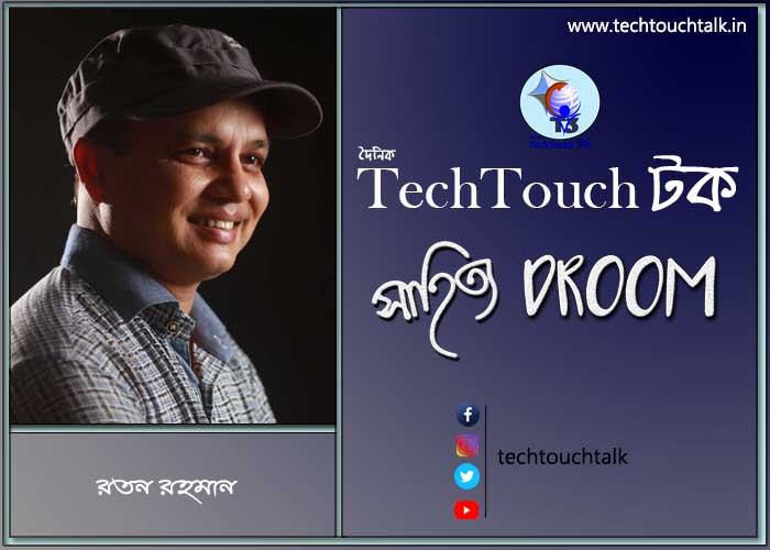 প্রবাসী ছন্দে রতন রহমান (বাংলাদেশ)