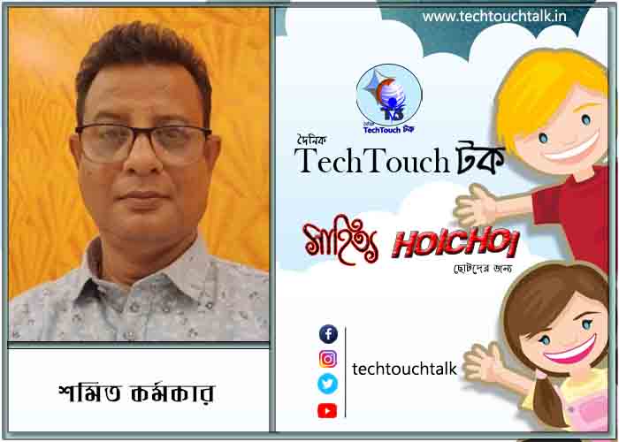 হৈচৈ কবিতায় শমিত কর্মকার